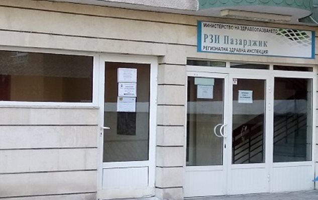 Регионалната здравна инспекция в Пазарджик