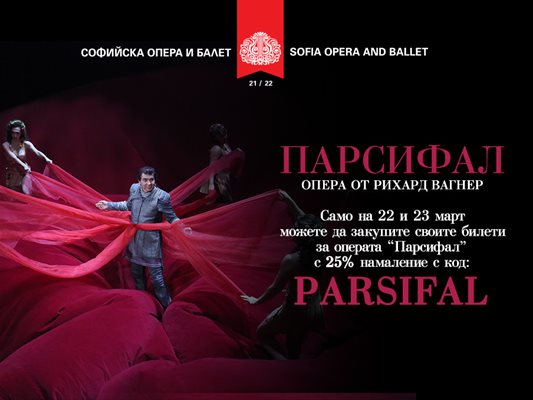 На 22 и 23 март - билети за операта "Парсифал" с 25% намаление с код