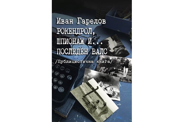 Корицата на книгата на Иван Гарелов