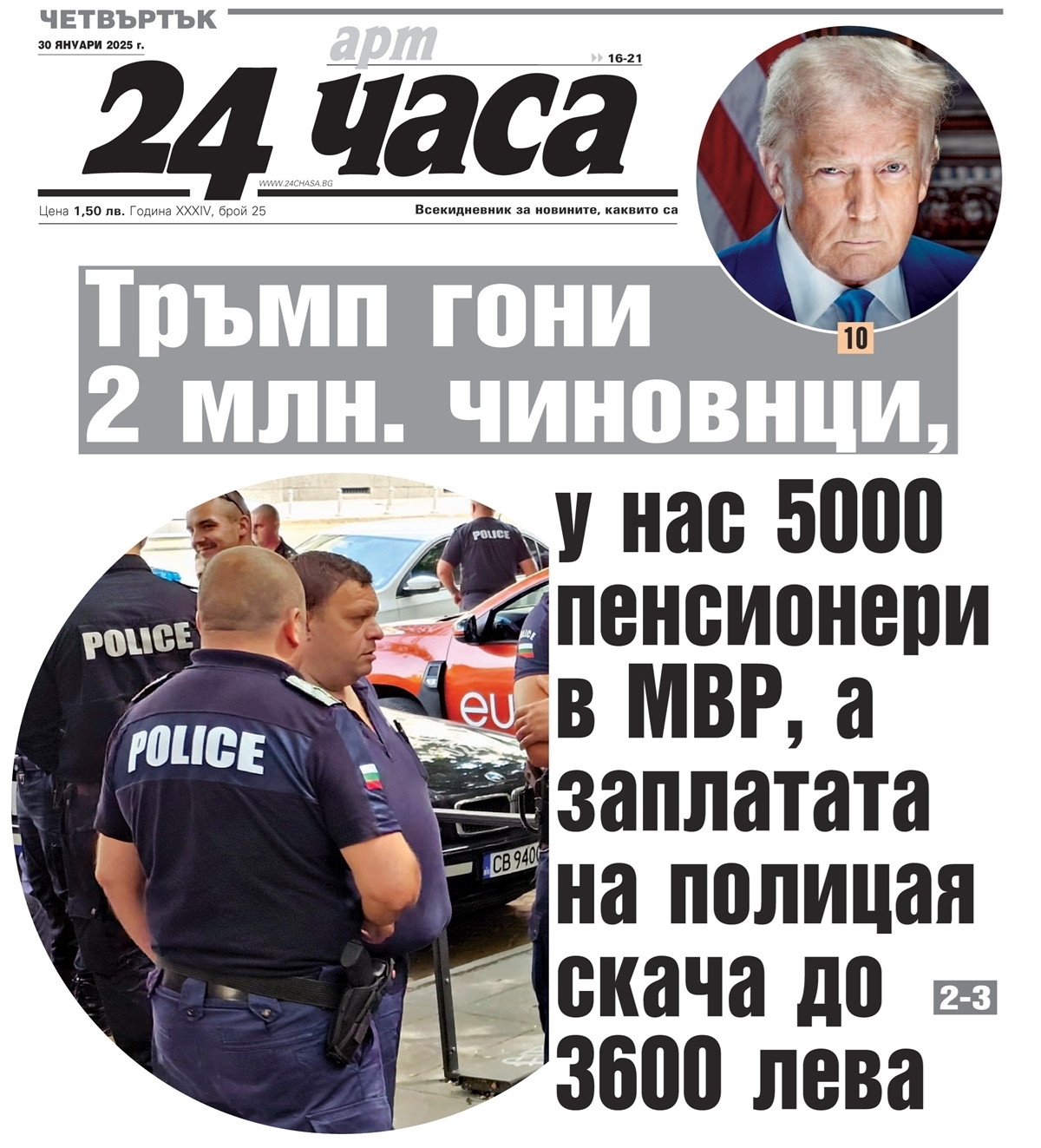 Само в "24 часа" на 30 януари: 8836 лв. заплата за главният секретар на МВР, 5000 са пенсионерите в системата, но заплатите на всички се вдигат