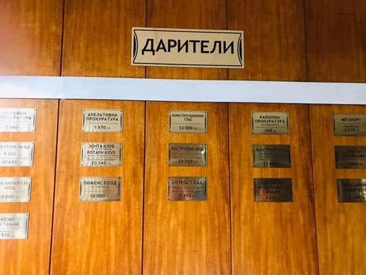 Стената на дарителите на МОБАЛ “Д-р Стефан Черкезов”