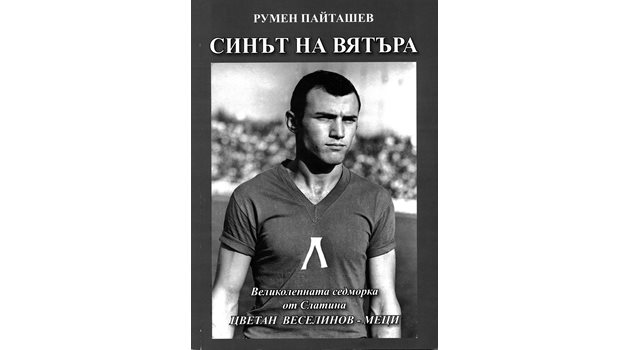 Биографичната книга, която бе написана от Румен Пайташев и Меци Веселинов.