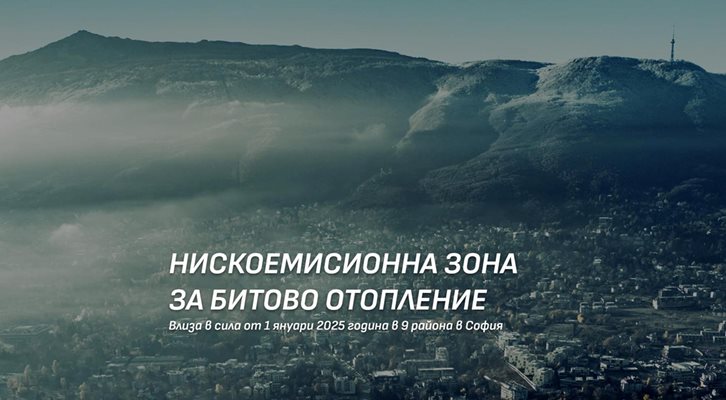 От 1 януари 2025 г. влиза в сила нискоемисионната зона за битово отопление
СНИМКА: Столична община