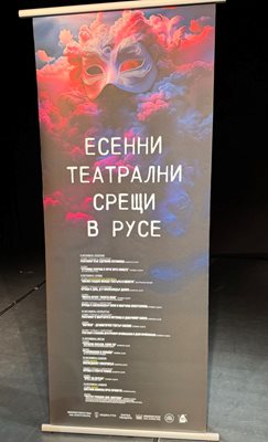 Фестивалът "Есенни театрални срещи" започва с постановка на Русенския драматичен театър Снимка: Пресцентър на Община Русе