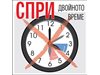 Европарламентът решава за отмяна на двойното часово време (Обзор)