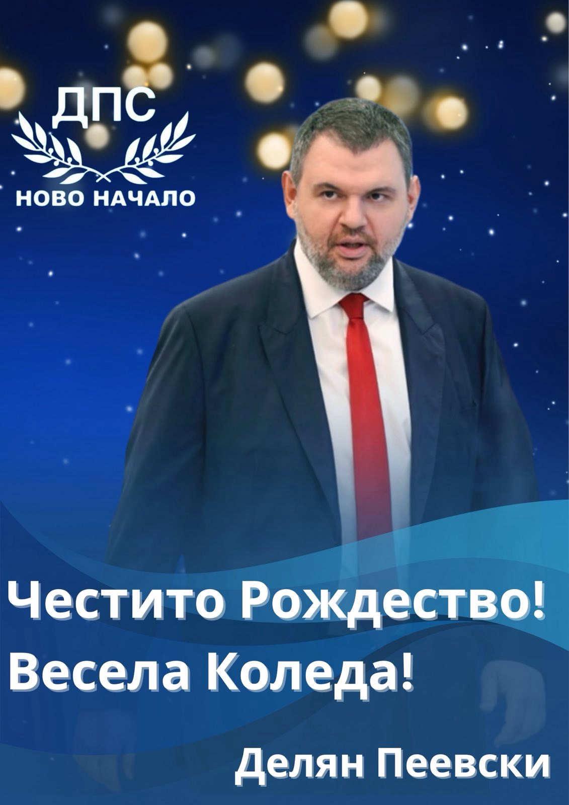 Делян Пеевски: Честито Рождество! Нека символът на новото начало донесе благоденствие и просперитет за хората