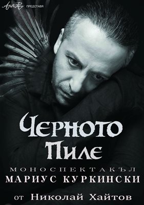 Афишът на новия моноспектакъл на Куркински. Премиерата е на 15 ноември в Пловдив.