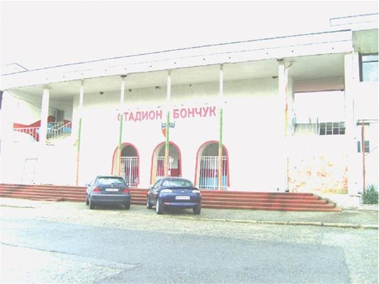Главният вход на стадион Бончук в Дупница.
СНИМКА: АВТОРЪТ