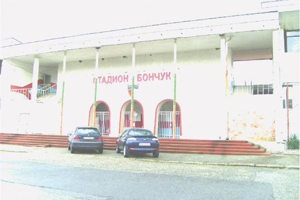 Главният вход на стадион Бончук в Дупница.
СНИМКА: АВТОРЪТ