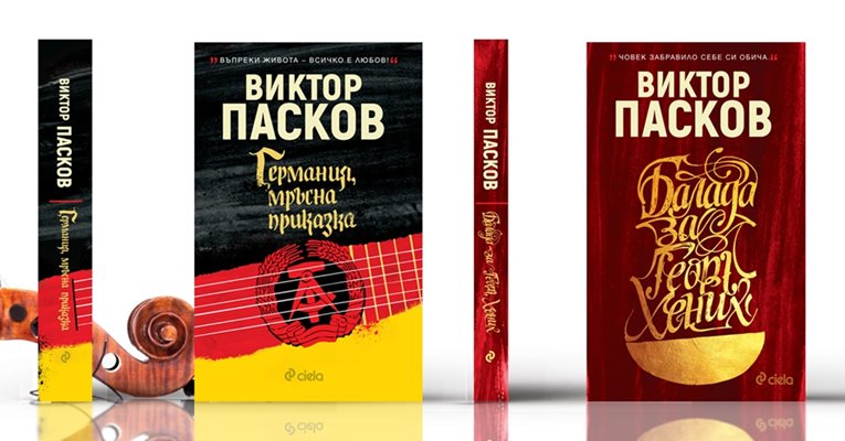 Две емблематични книги на големия Виктор Пасков с нови издания