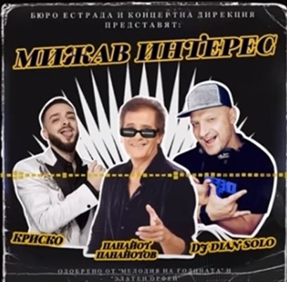 Панайот Панайотов записа песента заедно с Криско и Диан Соло.