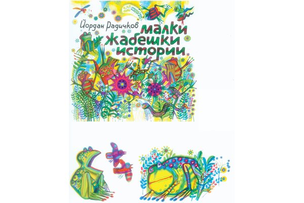 Корица на книгата на Радичков "Малки жабешки истории", илюстрирана от Румен Скорчев