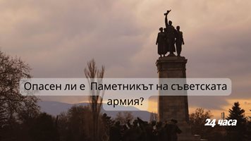 Опасен ли е Паметникът на Съветската армия за живота (Видео)