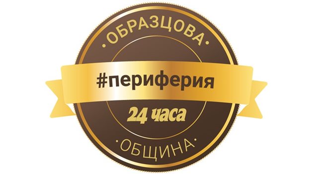 Нова поредица #Периферия на в. "24 часа" в проекта "Образцова община"