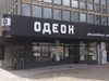 Нов протест блокира „Одеон”, докато прожектират лента от „София прайд филм фест”