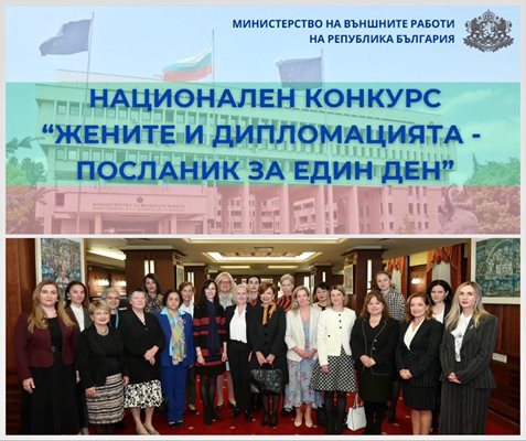Удължават кандидатстването в конкурса „Жените и дипломацията – посланик за един ден"
СНИМКА: Министерство на външните работи