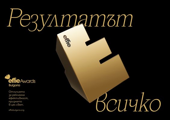 Effie Awards® България ще отличи идеите, които работят