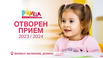 Директорът на Детска градина “Росица”: Нашите деца са щастливи - развиват се с игра, общуване, учене и труд