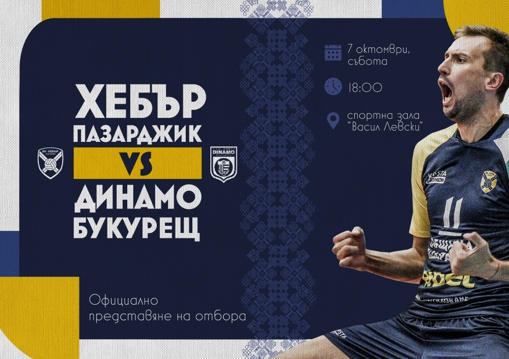 "Хебър" представя отбора за новия сезон с мач срещу "Динамо" (Букурещ)