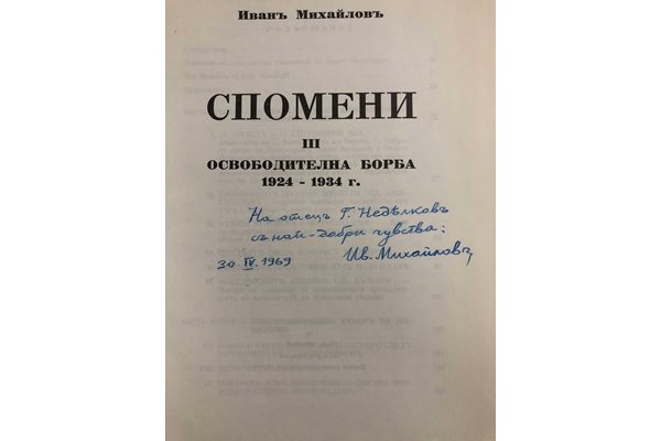 Драгомир Богданов от МПО „Пирин" – Чикаго дари на музея три изключително ценни книги: „Спомени на Иван Михайлов".