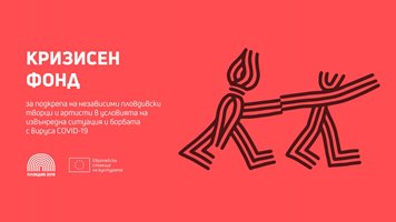 Стартира Кризисният фонд за подкрепа на независими пловдивски творци и артисти в Пловдив