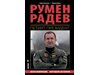 Румен Радев - пилотът президент, излиза нецензурираната му биография