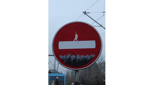 Знак “Забранено е влизането на пътни превозни средства”, претворен в концерт на Фреди Меркюри.
