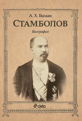 Всичко за Стамболов