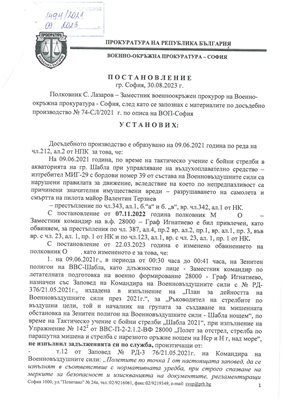 Това е част от постановлението, с което през август миналата година бе прекратено делото за смъртта на пилота.