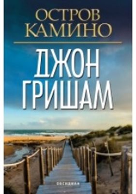 Гришам лови крадци на книги