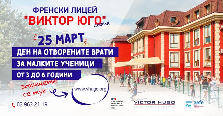 Френски лицей „Виктор Юго“ в София организира Ден на отворените врати за малките ученици от 3 до 6 години