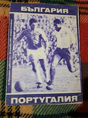 Официалната програма на мача с Португалия, игран на 26 ноември 1967 г.