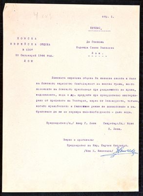 През октомври 1944 г. ломската еврейска общност пише благодарствено писмо на Василева.