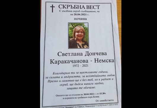 Почина сестрата на Красимир Каракачанов