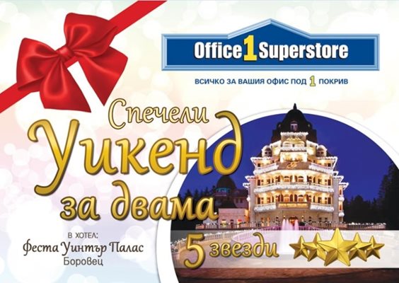 Най-големият Office 1 Superstore в Североизточна България