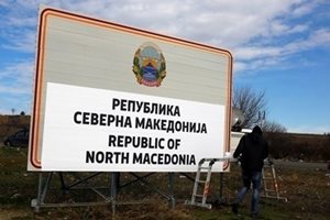 Институциите станаха "Северни" - 
ще се ограничи ли определението македонски?