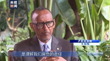 Пол Кагаме: Отношенията между Руанда и Китай се основават на взаимноизгодно сътрудничество