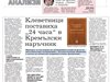 Клеветата за “24 часа” бе изчистена от Кремълския наръчник