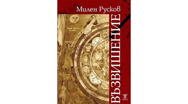 НОВАТОРСТВО: В книгата си "Възвишение" Милен Русков разказва за национално-освободителното движение от различна гледна точка.
