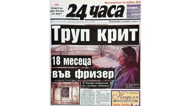 На 14 януари 2001 г. в. "24 часа" съобщи на първа страница за открития във фризер труп в Хисаря.