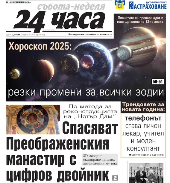 Само в "24 часа" на 28 декември: - пътеводител за 15 тренда през 2025-а - съботен очерк