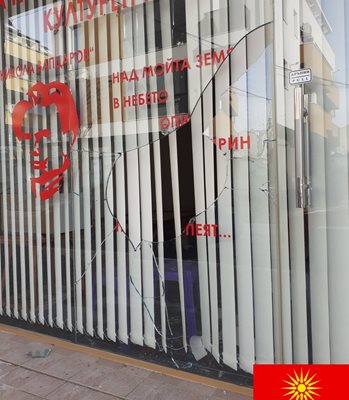 Стъклото на Македонския клуб в Благоевград е строшено. СНИМКА: ОМО "Илинден - ПИРИН"