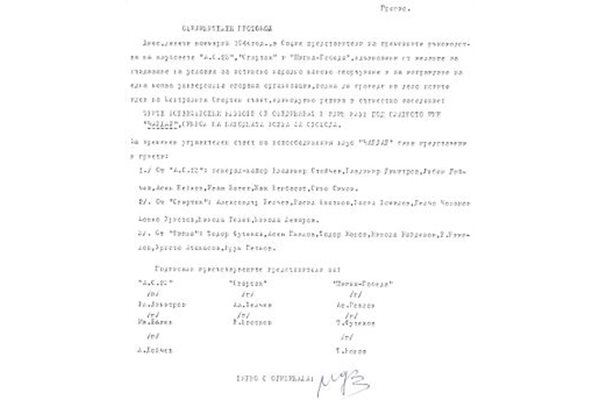 Протоколът за обединението на няколко клуба в "Чавдар".