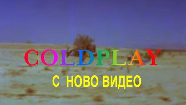 Coldplay пуснаха видео към песента "Birds"
(Видео)