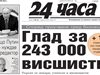 Само в "24 часа" на 13 февруари - Глад за 243 хиляди висшисти