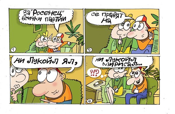 Как се отнасят партиите към "Росенец" - вижте комикса на Малкия Иванчо