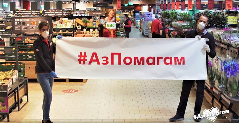 Кампания с кауза: #АзПомагам