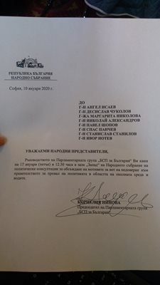 Поканата към депутатите на "Атака", подписана от лидерката на БСП Корнелия Нинова