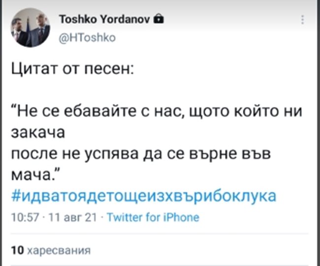 Тошко Йорданов: Не се е..вайте с нас