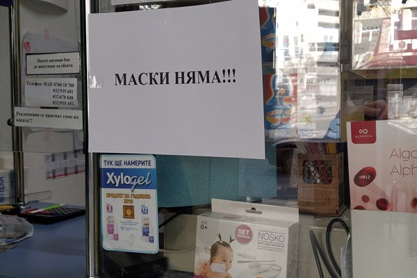 Повечето аптеки в Пловдив сложиха надписи "Маски няма". Снимка: Руслан Йорданов